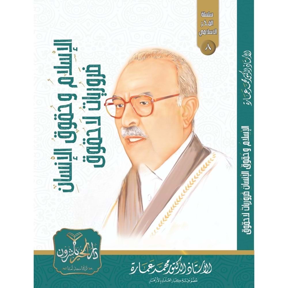 El İslam ve Hukukül İnsan Zeruriyyat la Hukuk / الإسلام وحقوق الإنسان مرويات لا حقوق