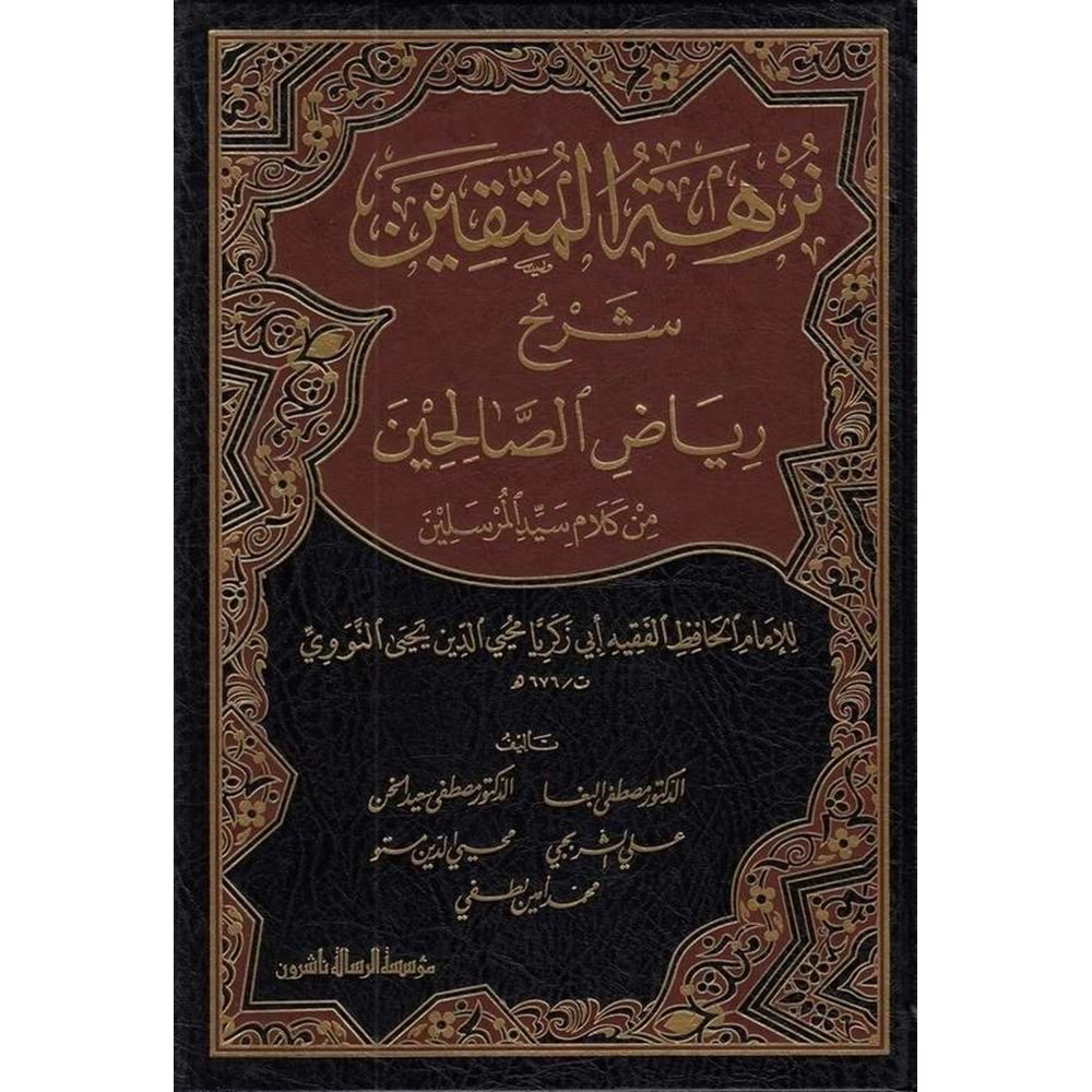 Nüzhetül Müttakin Şerhu Riyazis Salihin / نزهة المتقين شرح رياض الصالحين