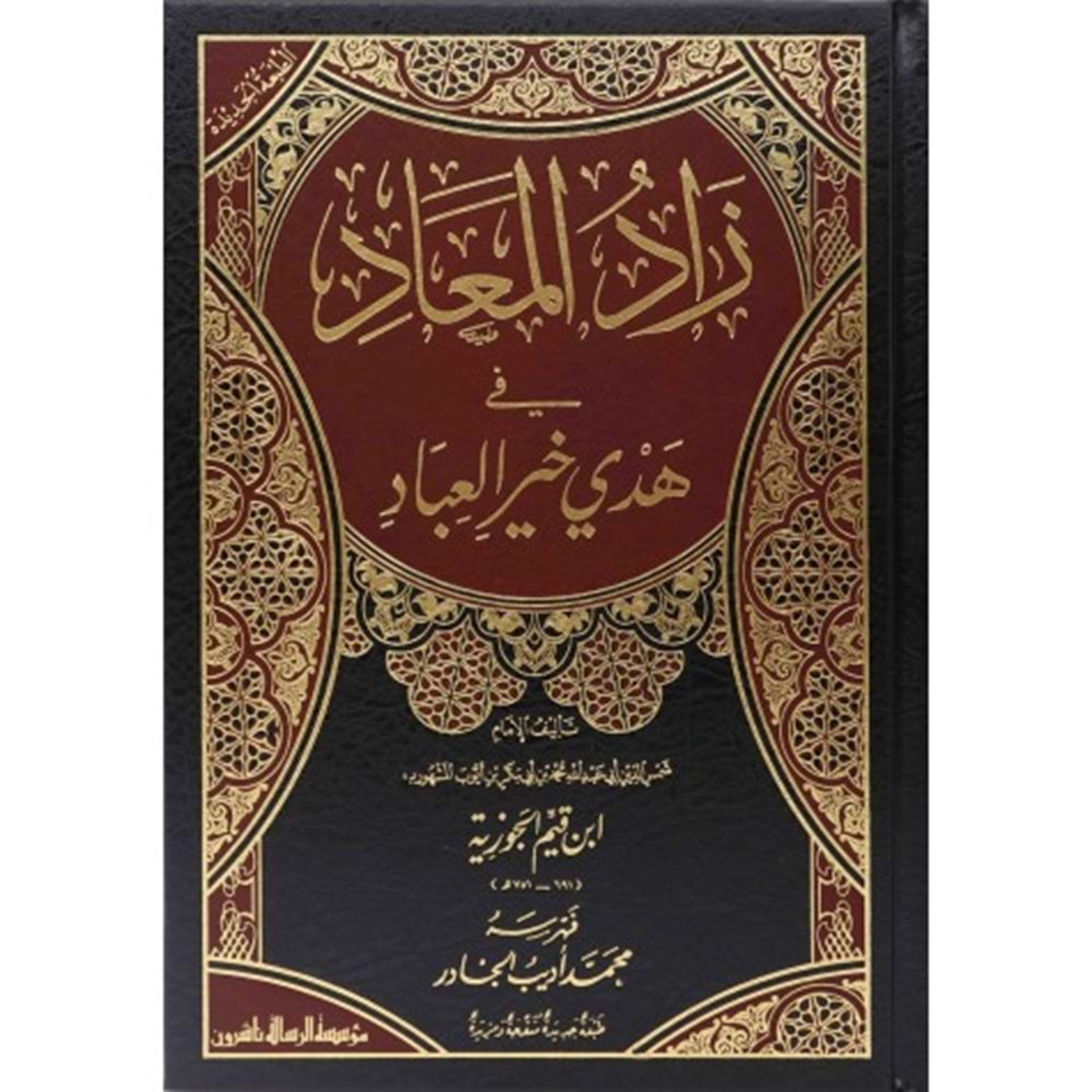 Zadül Mead 1/6 زاد المعاد