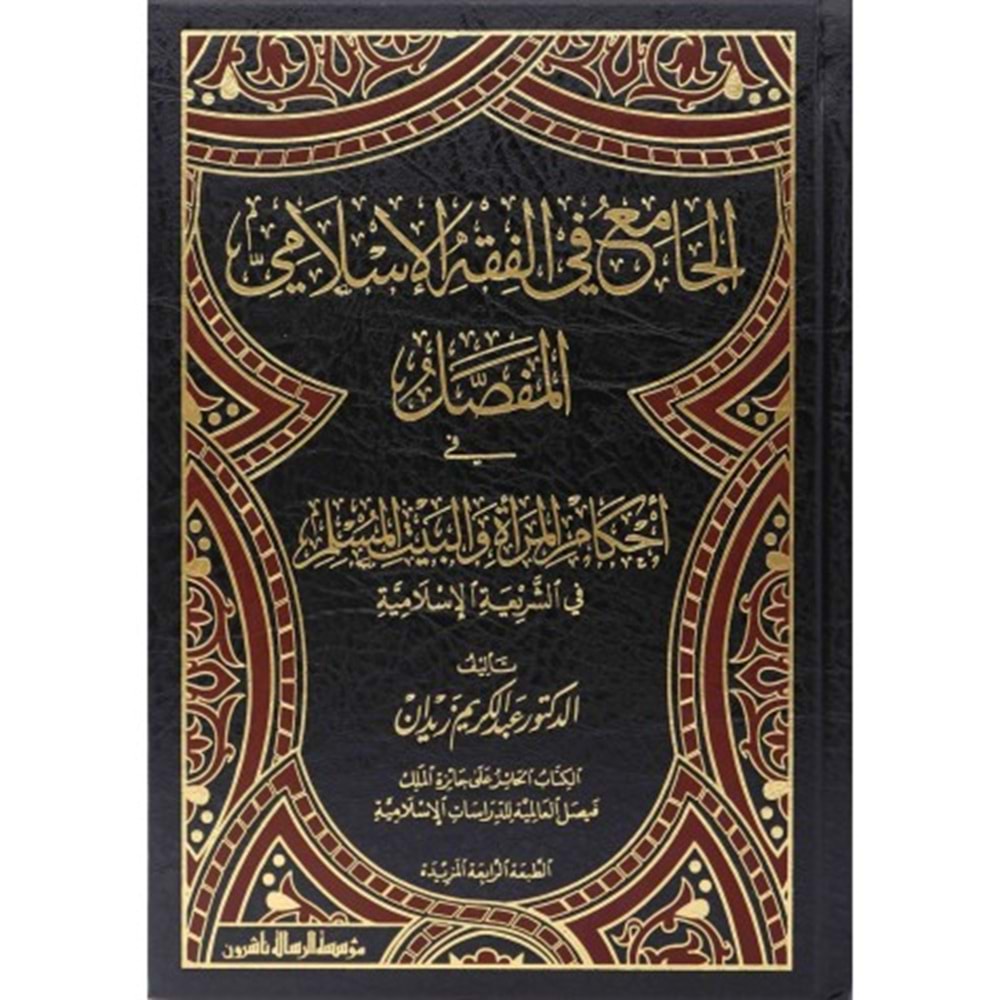 El-Cami fil Fıkhil İslamil Mufassal 1/12 الجامع في الفقه الإسلامي المفصل