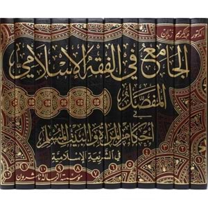 El-Cami fil Fıkhil İslamil Mufassal 1/12 الجامع في الفقه الإسلامي المفصل