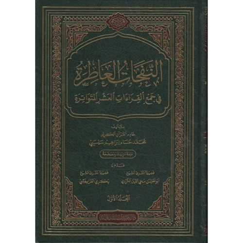 En Nefehatül Atıre 1/5 النفحات العاطرة في جمع القراءات العشر المتواترة