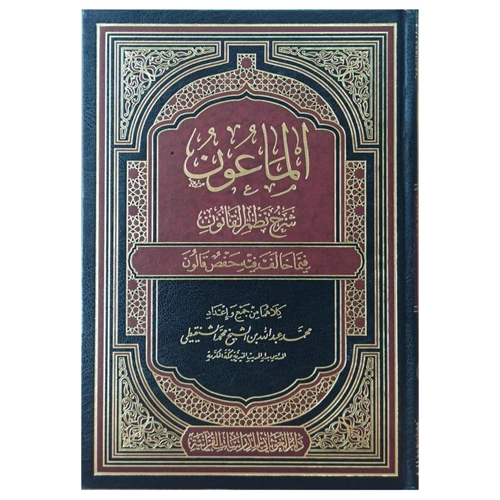 El-Maun Şerhu Nezmi l-Kanun / الماعون في شرح القانون