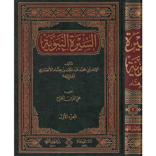 Es-siretün nebeviyye 1/2 السيرة النبوية