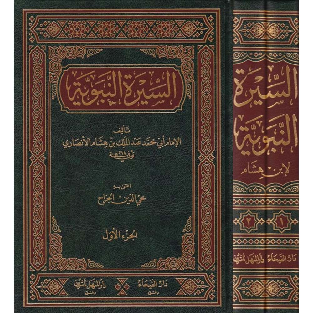Es-siretün nebeviyye 1/2 السيرة النبوية