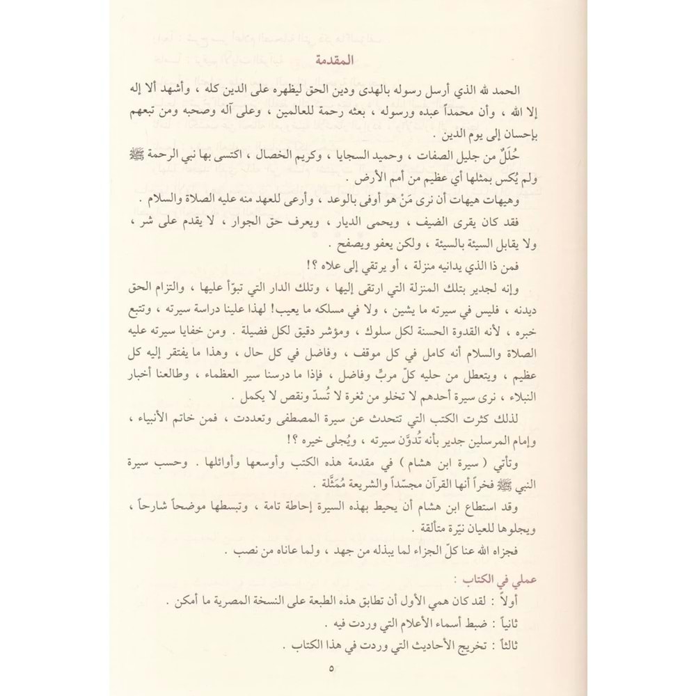 Es-siretün nebeviyye 1/2 السيرة النبوية