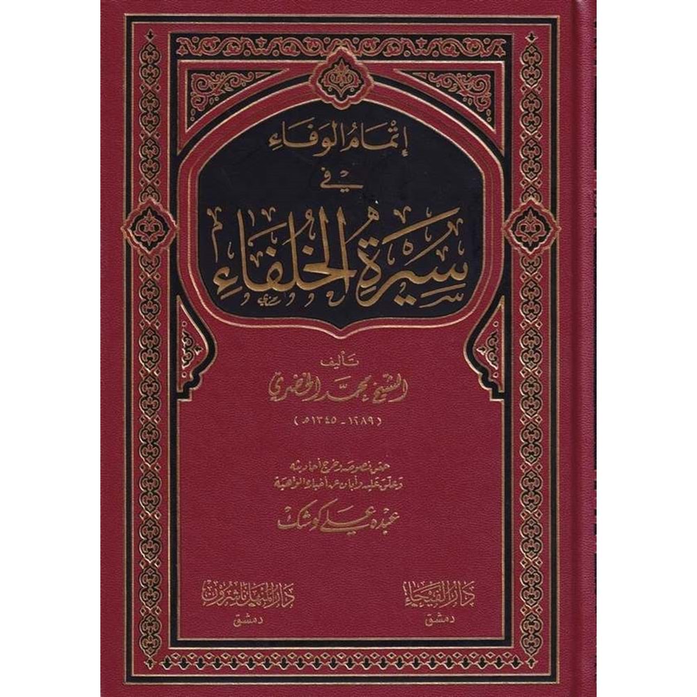 İtmamül vefa fi siretil hulefa / إتمام الوفاء في سيرة الخلفاء