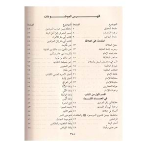 İtmamül vefa fi siretil hulefa / إتمام الوفاء في سيرة الخلفاء