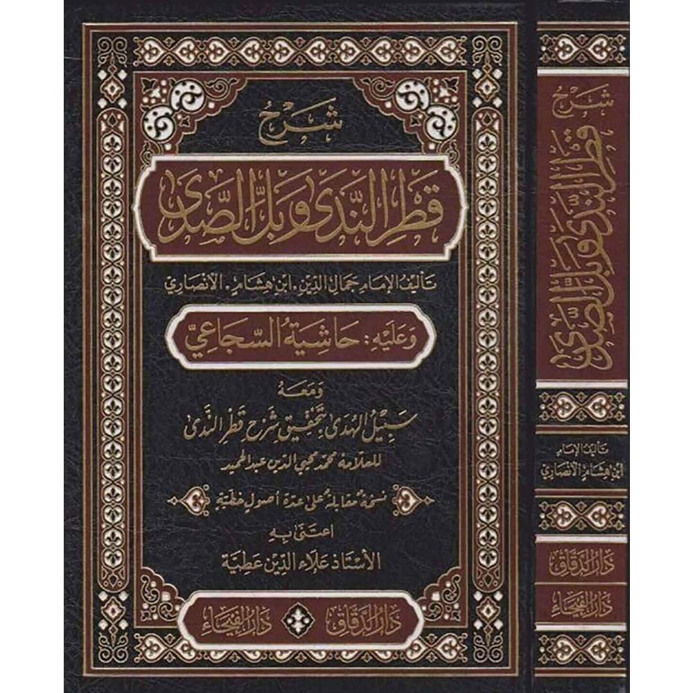 Şerhu Katrin neda ve Haşiyetü s Secei ve maahu Sebilü l-hüda / شرح قطر الندى وبل االصدى
