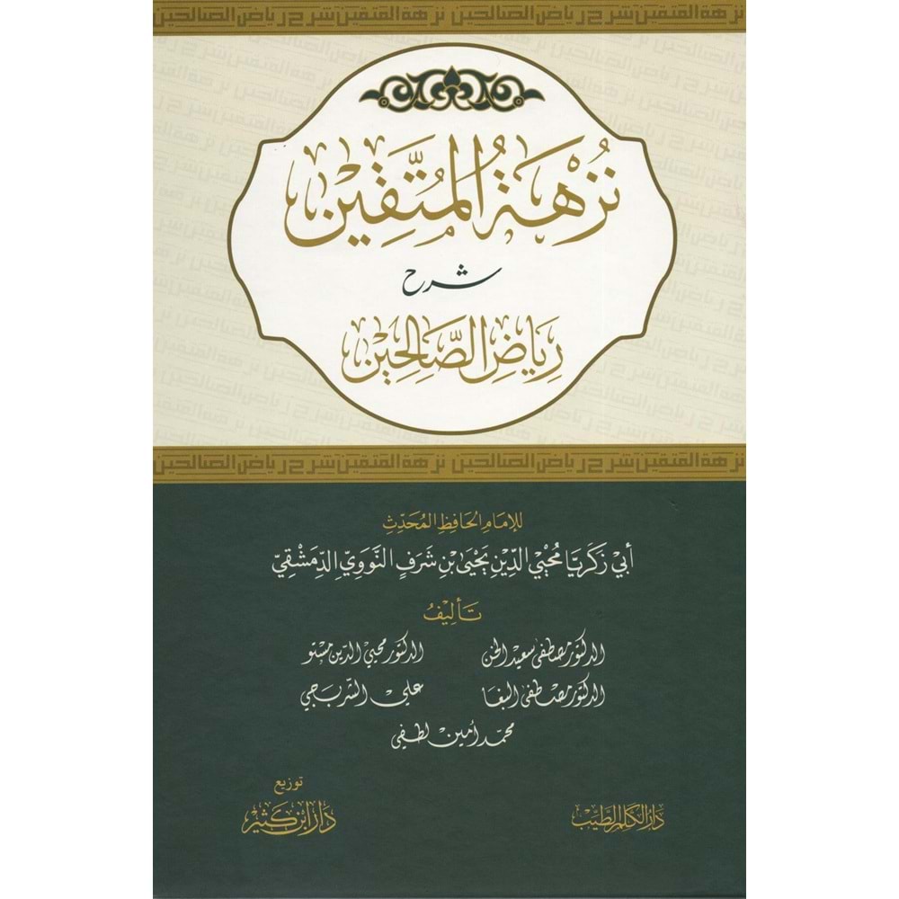 Nüzhetül müttakin Şerhu Riyazis Salihin / نزهة المتقين شرح رياض الصالحين