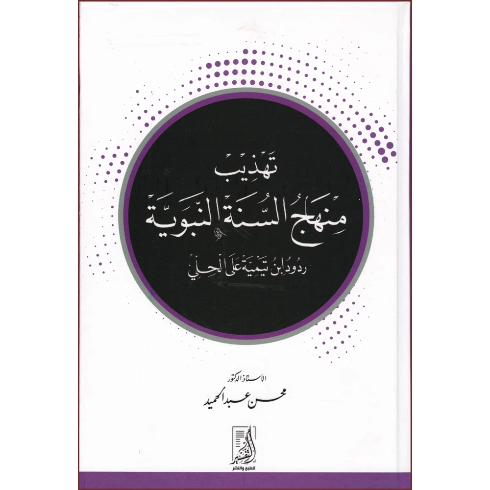 Tehzib Minhacüs Sünetün Nebeviyye / تهذيب منهاج السنة النبوية