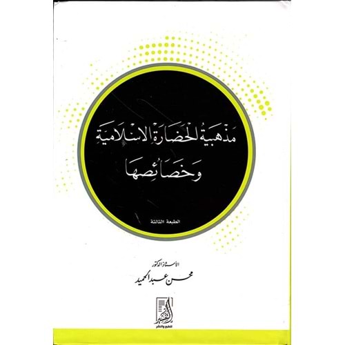 Mezhebiyetul Hadaratil İslamiyye / مذهبية الحضارة الاسلامية