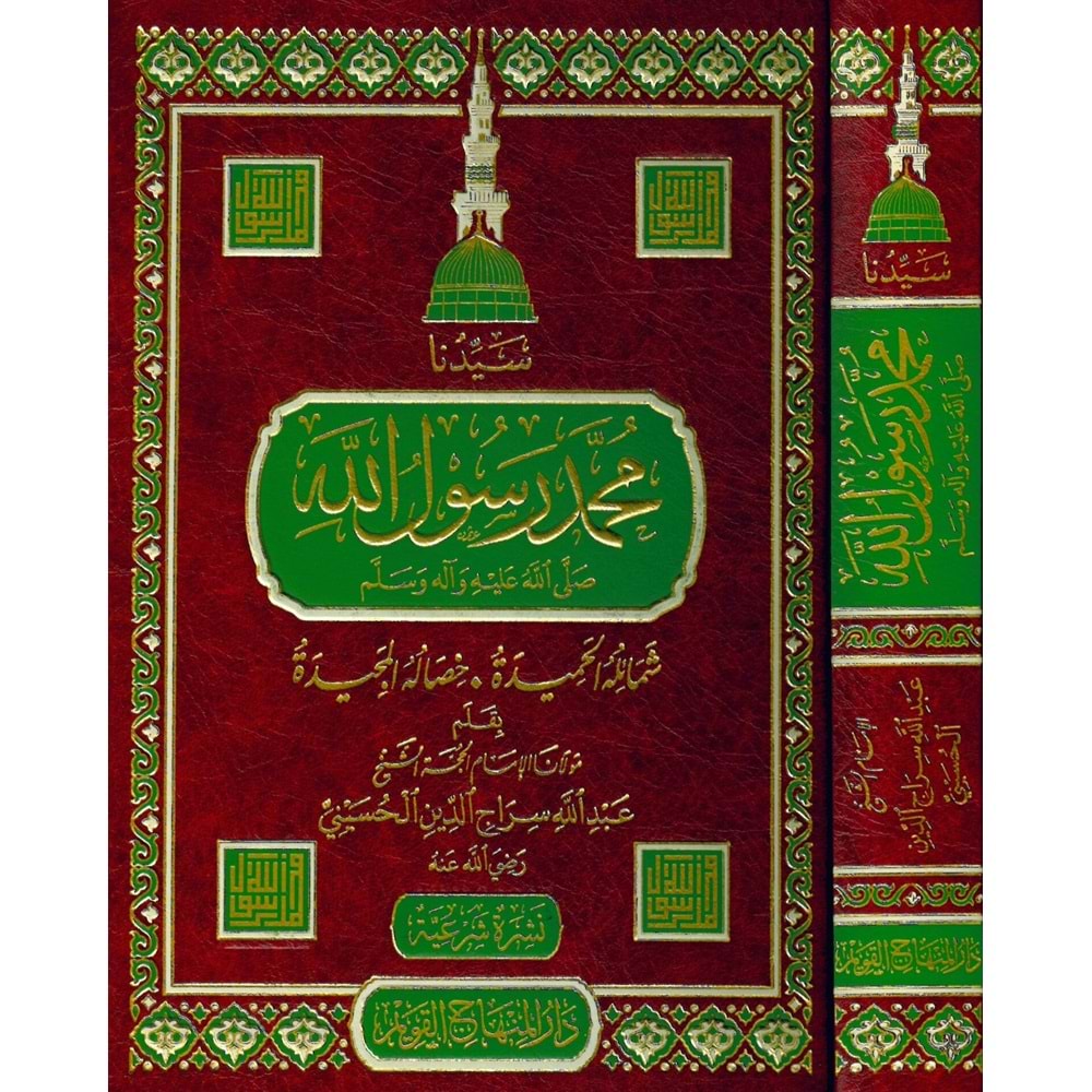 Seyyidüna Muhammed Rasulullah (s.a.v.) / سيدنا محمد رسول الله ﷺ