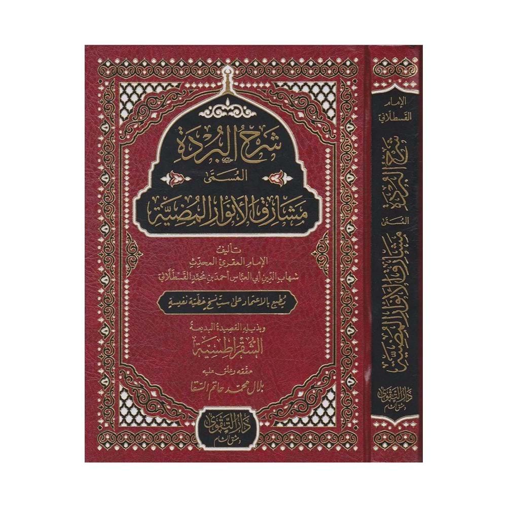 Şerhul Burde elmusame Meşarikul Envari El-mudiyeti / شرح البردة المسمى مشارق الاوار المضية
