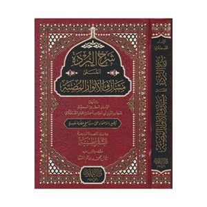 Şerhul Burde elmusame Meşarikul Envari El-mudiyeti / شرح البردة المسمى مشارق الاوار المضية