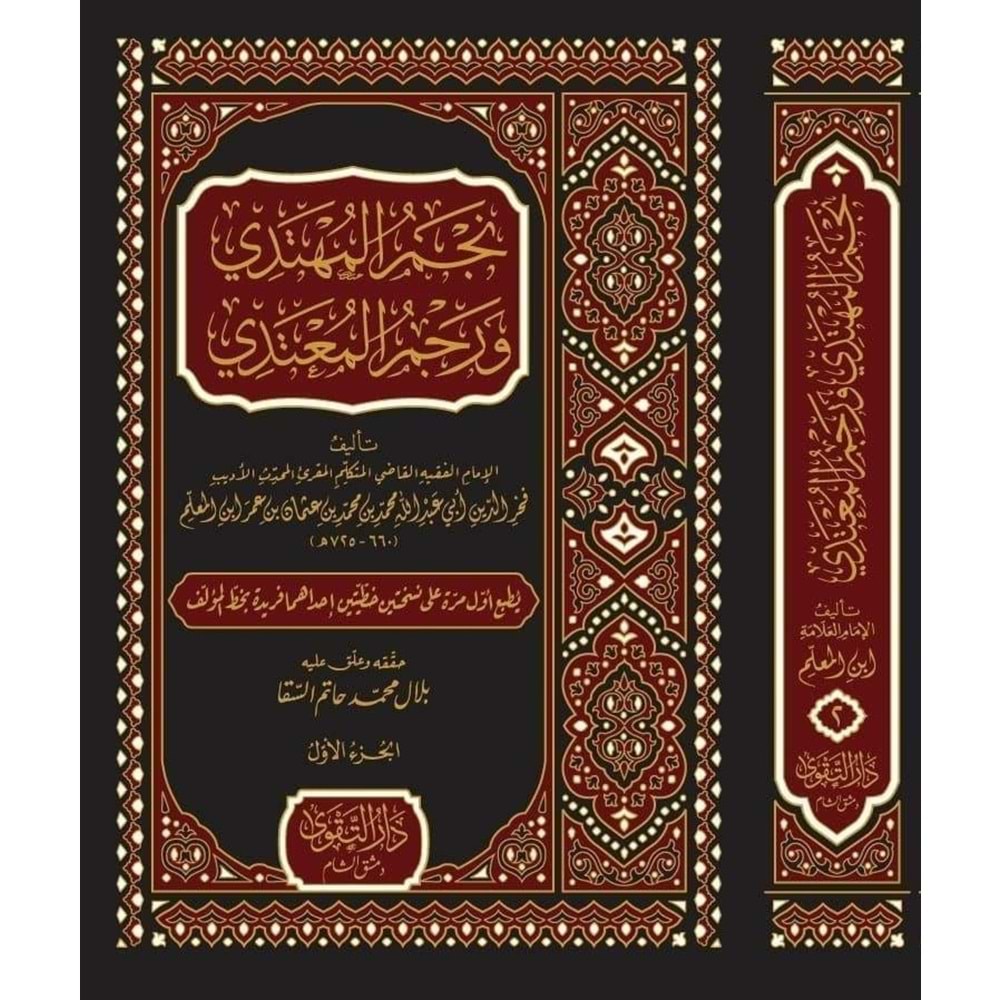 Necmül Mühtedi ve Recmül Mutedi 1/2 نجم المهتدي ورجم المعتدي