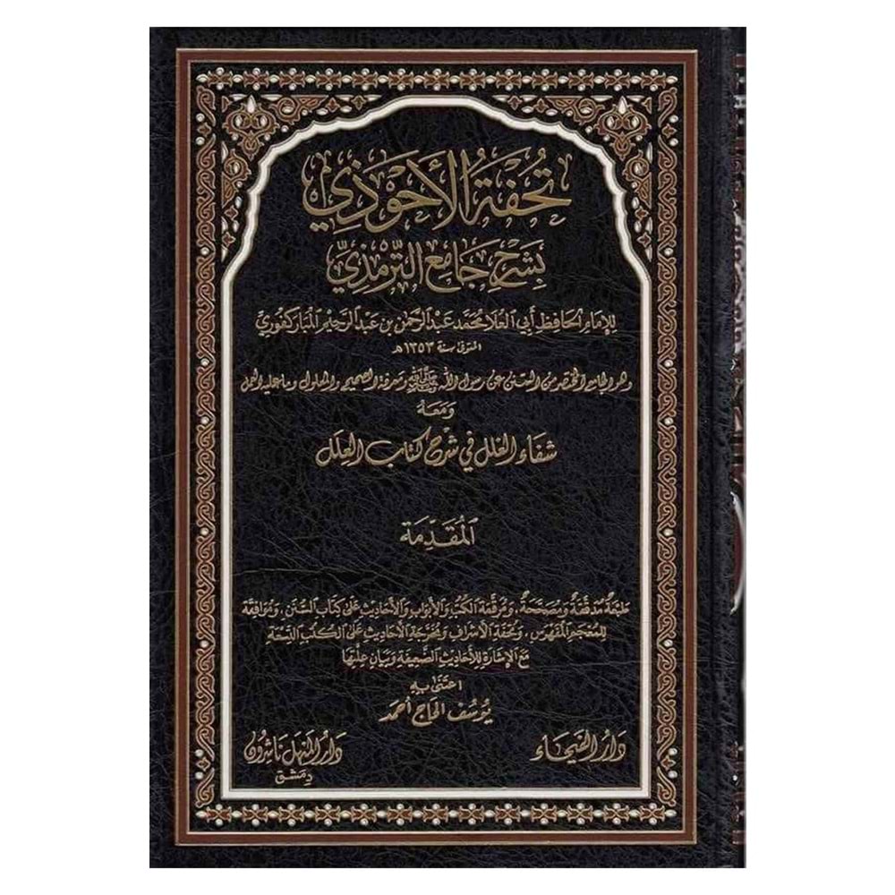 Tuhfetül Ahvezi bi Şerhi Camiit-Tirmizi 1/11 تحفة الاحوذي بشرح جامع الترمذي