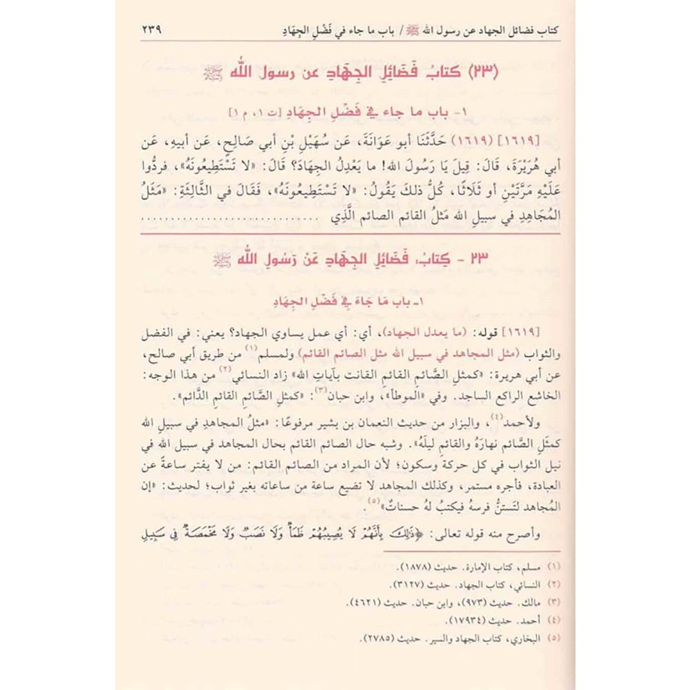 Tuhfetül Ahvezi bi Şerhi Camiit-Tirmizi 1/11 تحفة الاحوذي بشرح جامع الترمذي