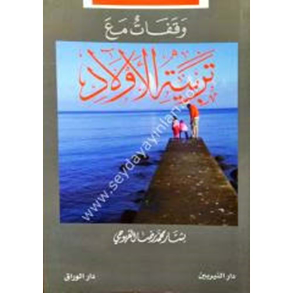 Vekafat maa Terbiyyetil Evlad / وقفات مع تربية الأولاد
