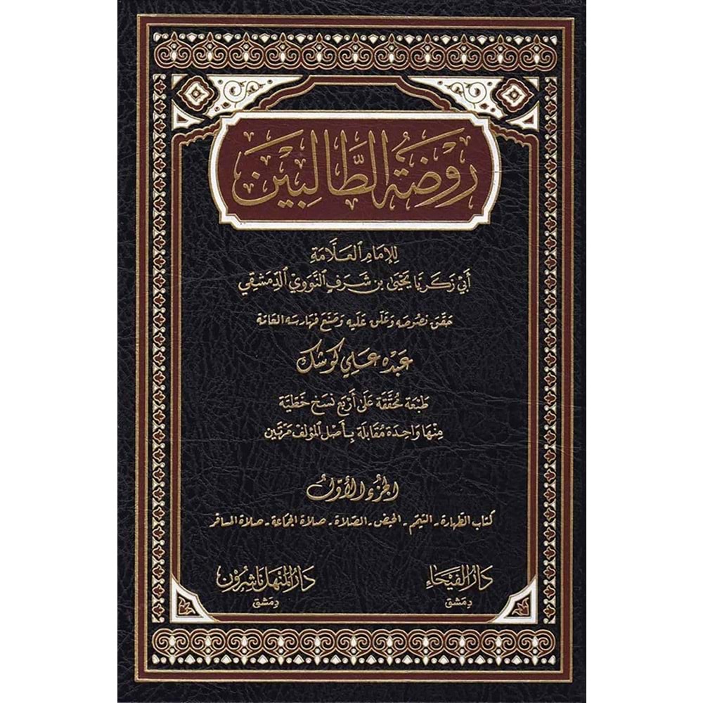 Ravdatüt-Talibin 1/8 روضة الطالبين