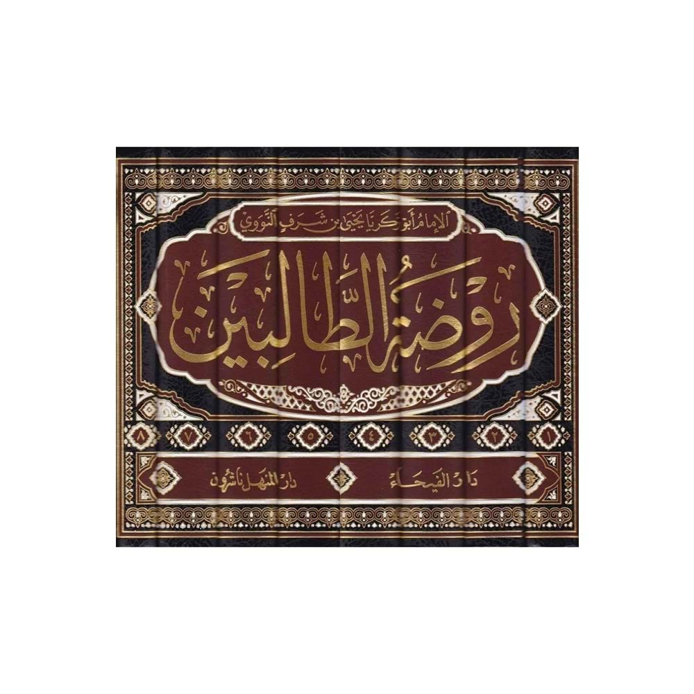 Ravdatüt-Talibin 1/8 روضة الطالبين