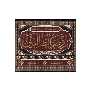 Ravdatüt-Talibin 1/8 روضة الطالبين