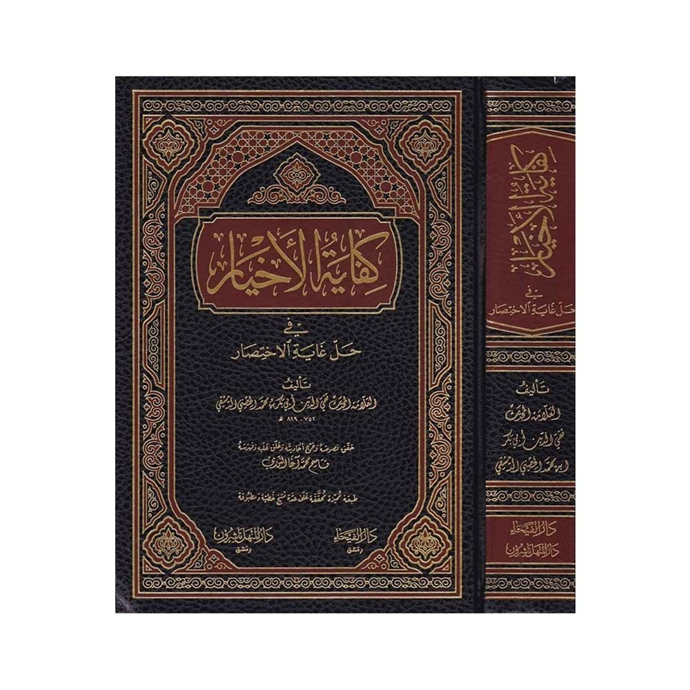 Kifayetül-Ahyar fi Halli Gayetil İhtisar / كفاية الأخيار