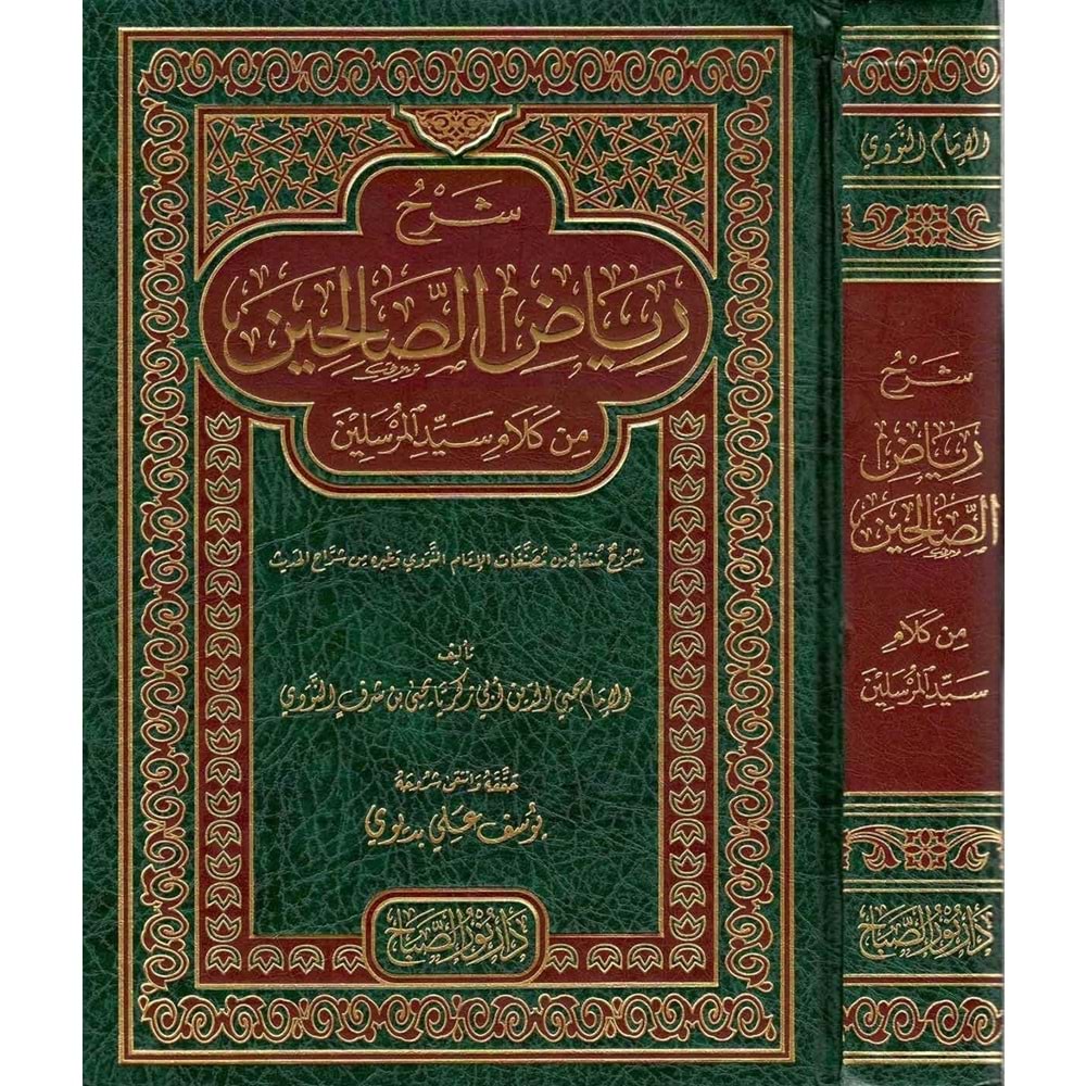 Şerhu Riyazus Salihin / شرح رياض الصالحين