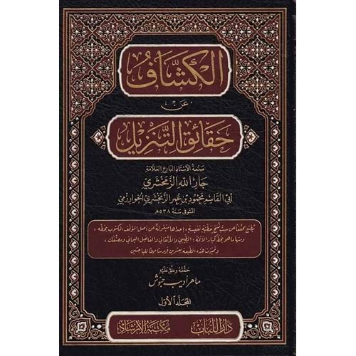 El Keşşaf an Hakaikit Tenzil 1/10 الكشاف عن حقائق التنزيل