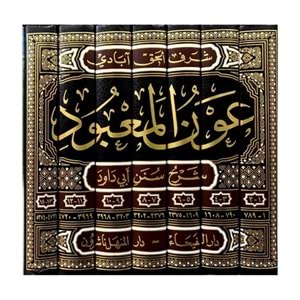 Avnül-Mabud 1/7 عون المعبود