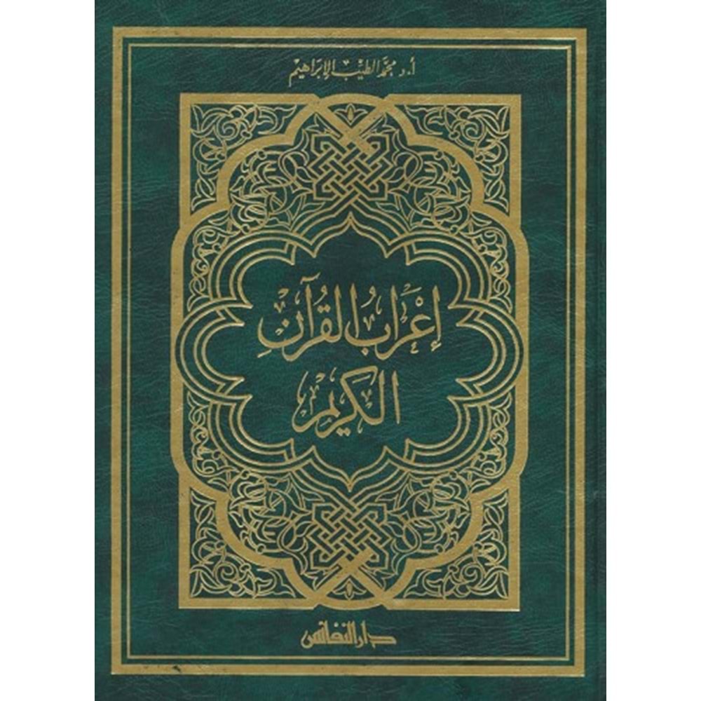 İrabul Kuran El Kerim / إعراب القران الكريم