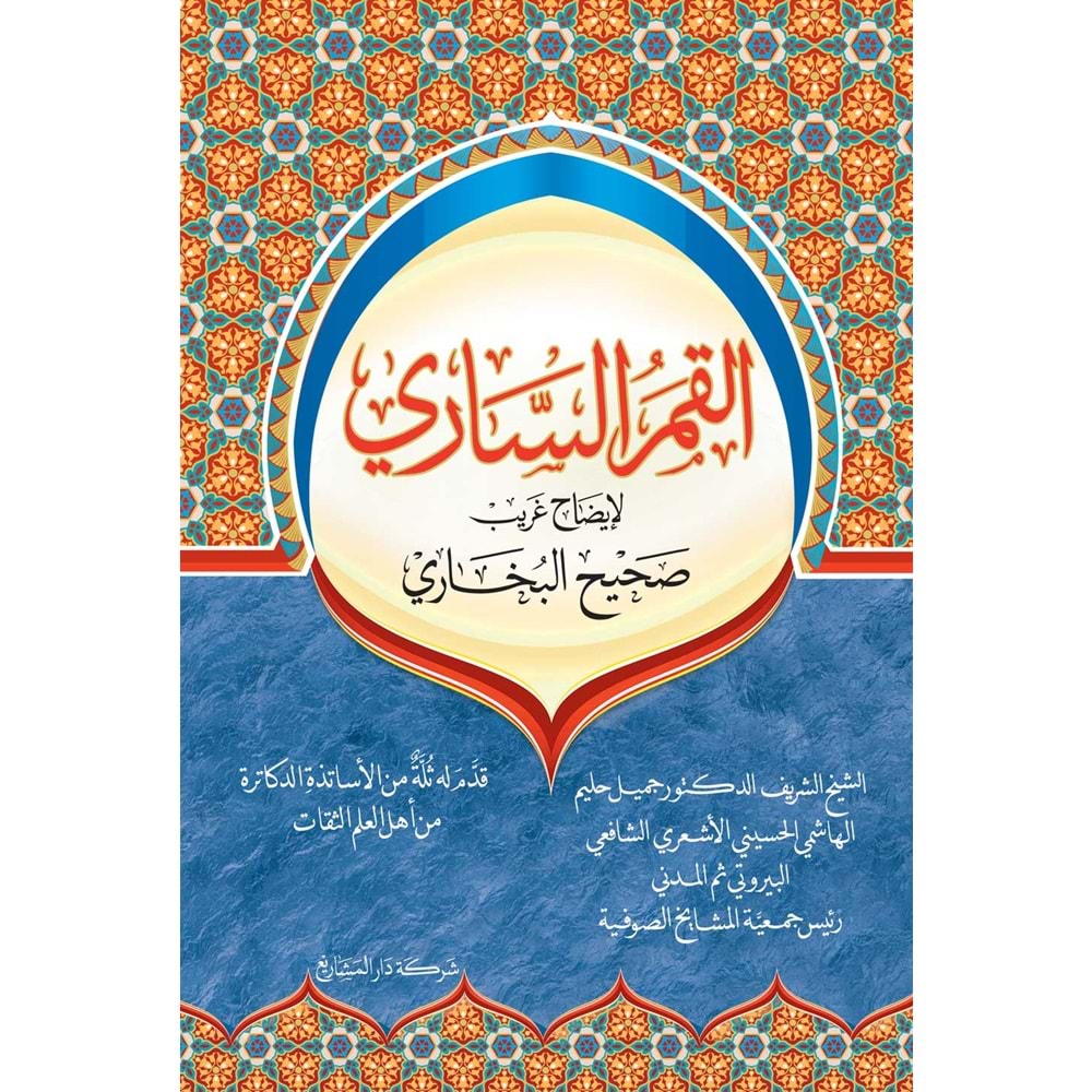 el-Kamerüs Sari li izahi Sahihil Buhari / القمر الساري لإيضاح صحيح البخاري