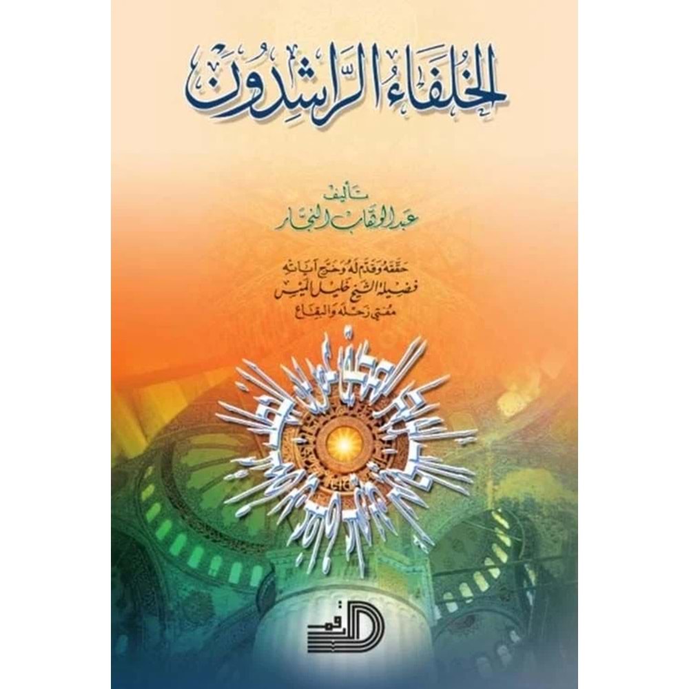 El-hulefaü r-raşidun / الخلفاء الراشدون