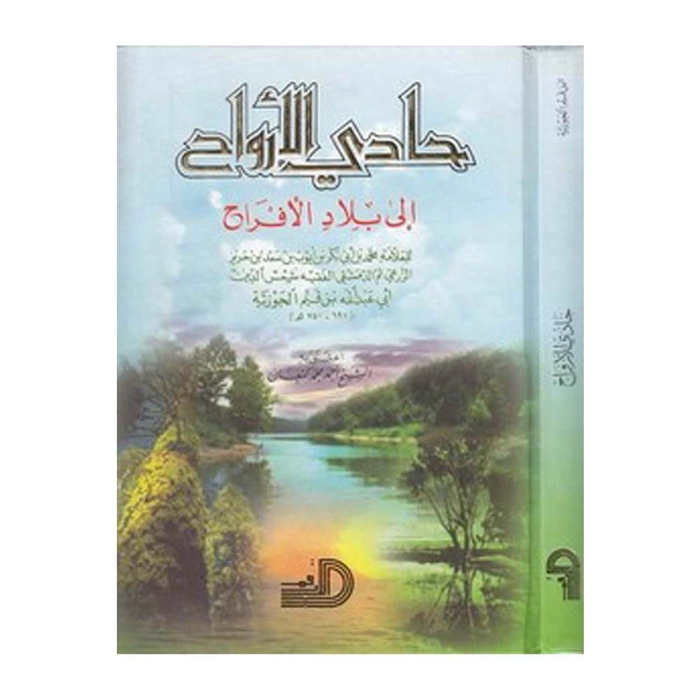 Hadil-ervah / حادي الأرواح الى بلاد الأفراح