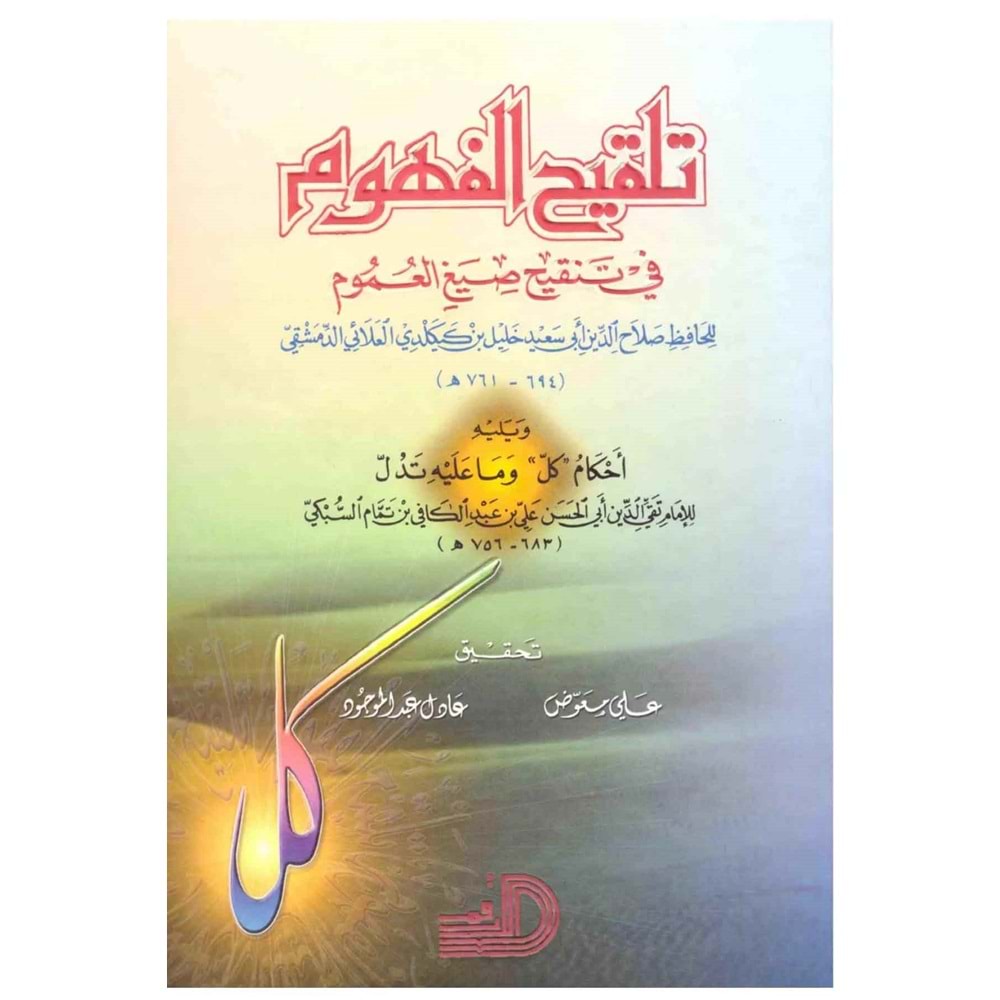 Telkihül Fühum / تلقيح الفهوم