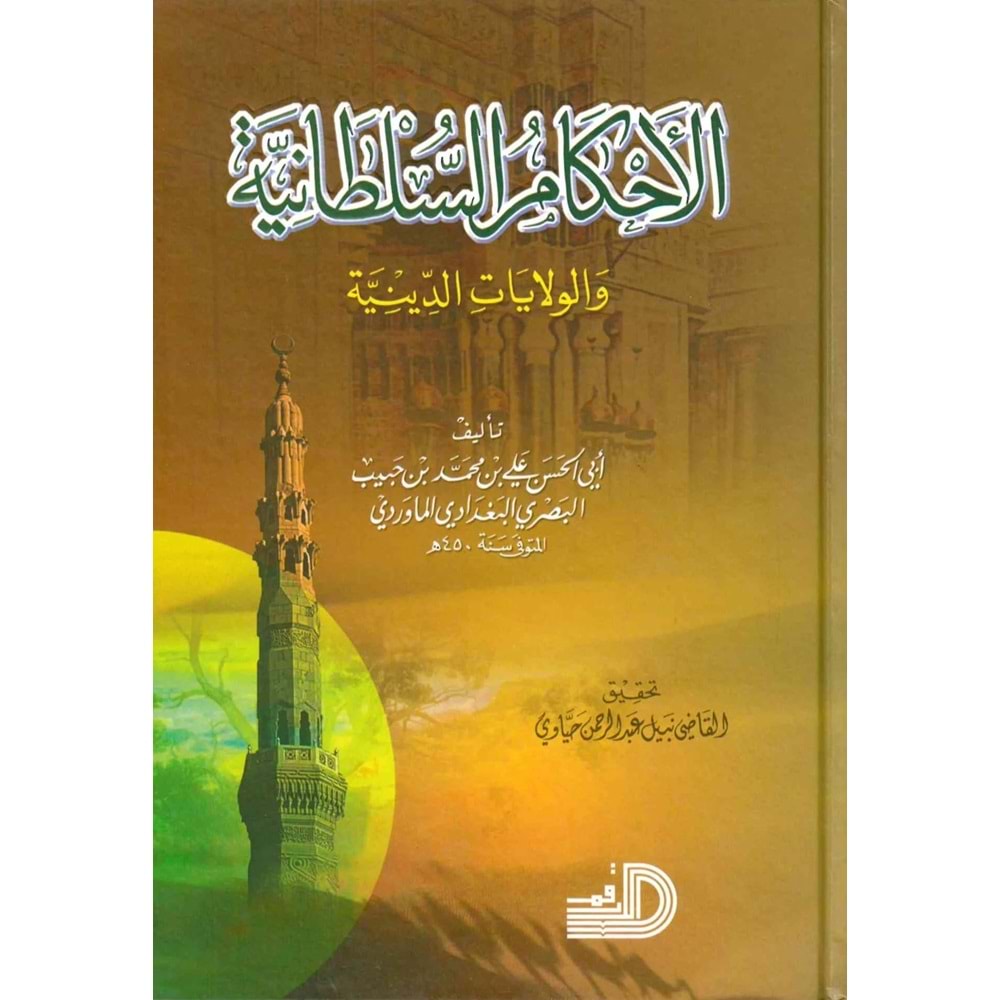 El-ahkamüs-sultaniyye / الأحكام السلطانية