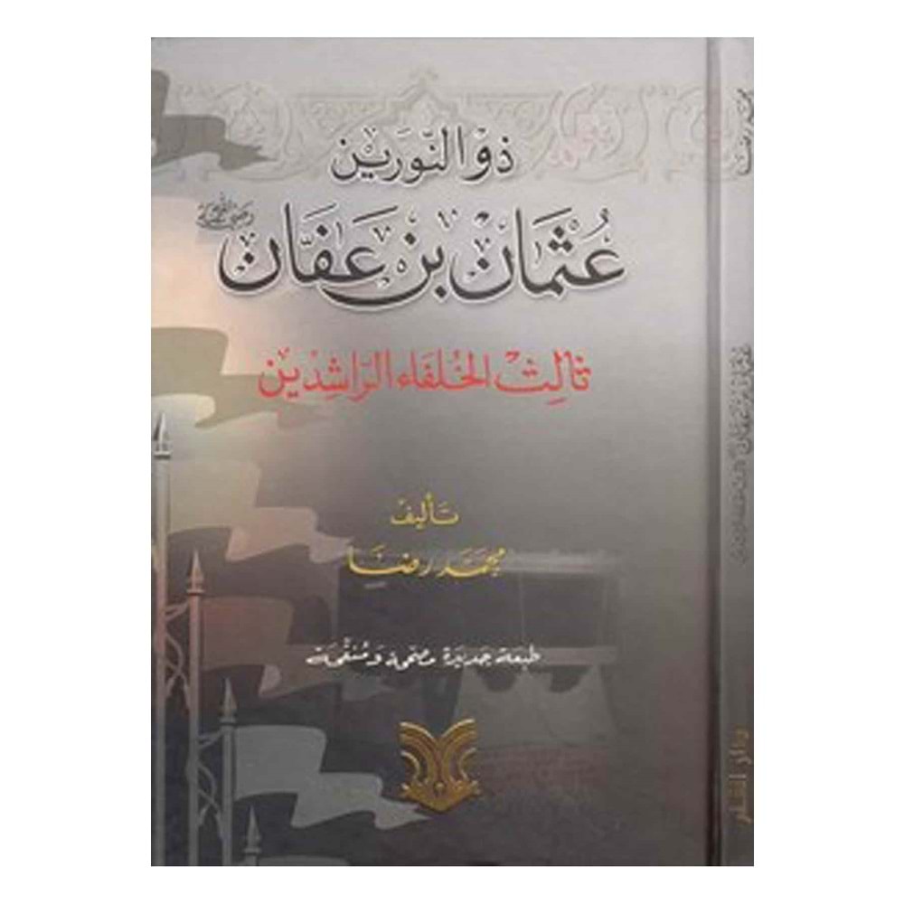 Osman bin affan / ذو النورين عثمان بن عفان