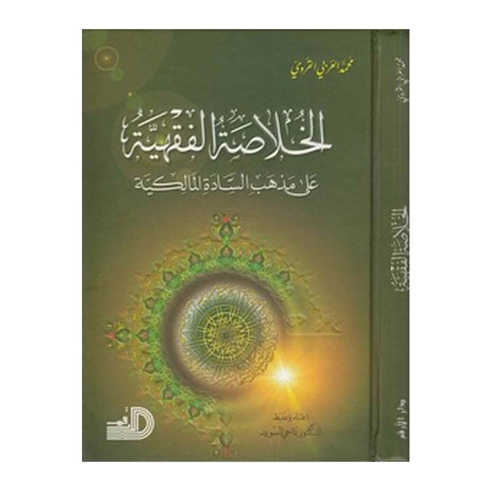 El-hulasatü l-fıkhiyye / الخلاصة الفقهية على مذهب السادة المالكية