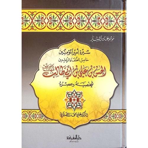 El-hasan bin ali bin ebi talib / الحسن بن علي بن ابي طالب