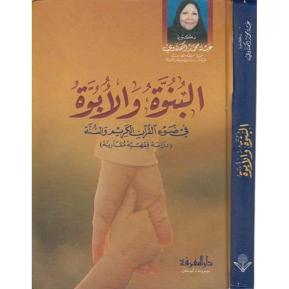 El-bünüvve vel-übüvve / البنوة والأبوة