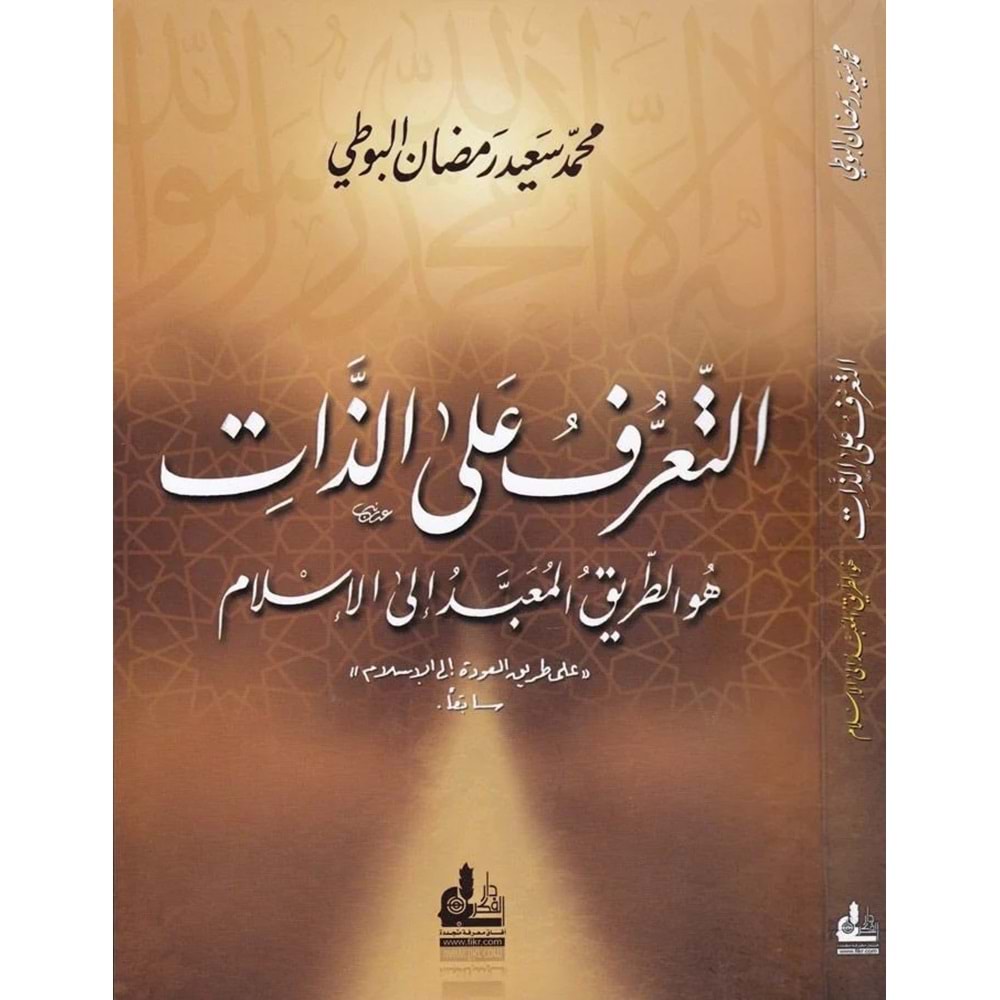 Et-Taarruf alaz-Zat / التعرف على الذات