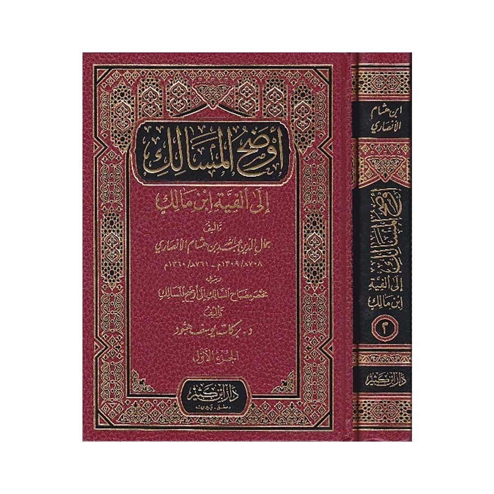 Evdahül-mesalik 1/2 أوضح المسالك الى ألفية أبن مالك
