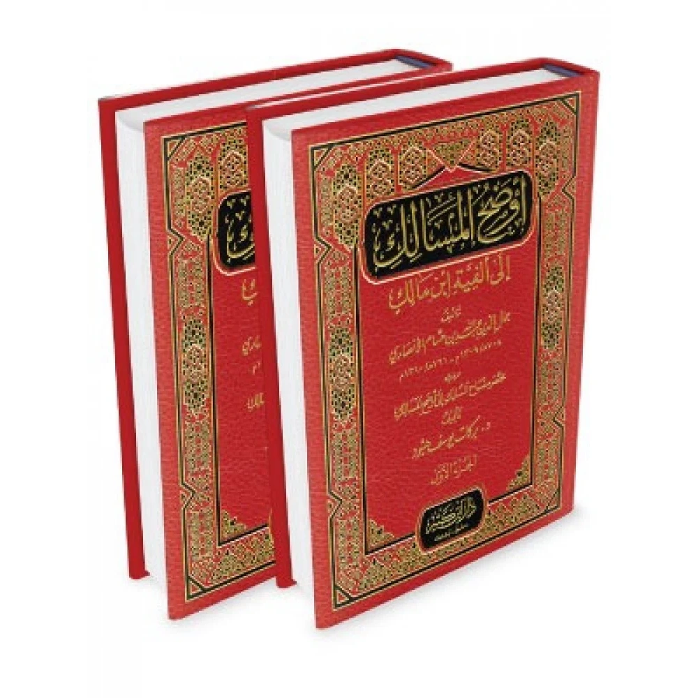 Evdahül-mesalik 1/2 أوضح المسالك الى ألفية أبن مالك