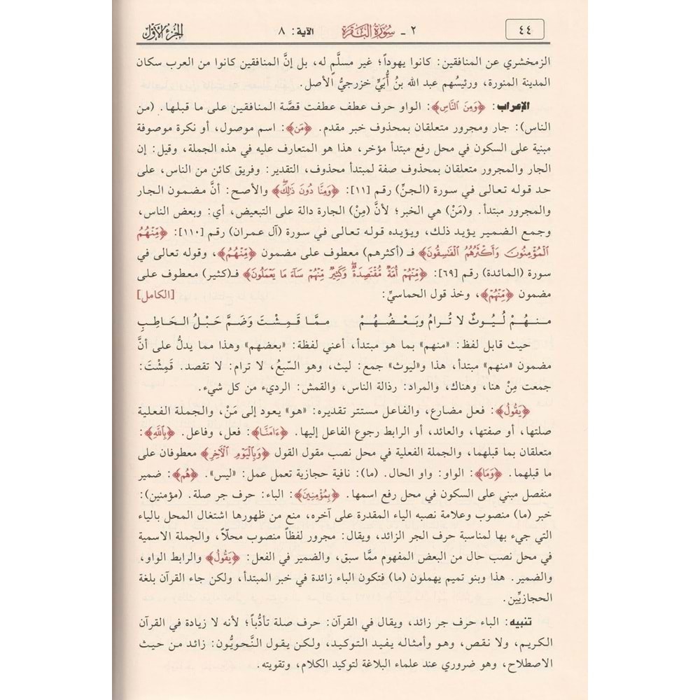 Tefsirül Kuranil Kerim Ve İrabuhu Ve Beyanuhu 1/10 تفسير القرآن الكريم وإعرابه وبيانه