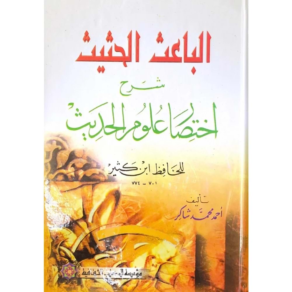 El-baisül-hasis / الباعث الحثيث