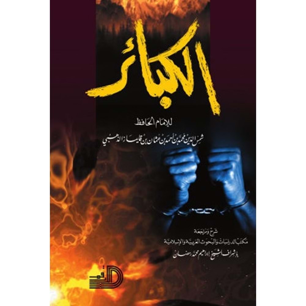 El-kebair / الكبائر