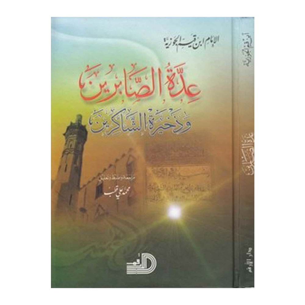 İddetüs-sabirin / عدة الصابرين