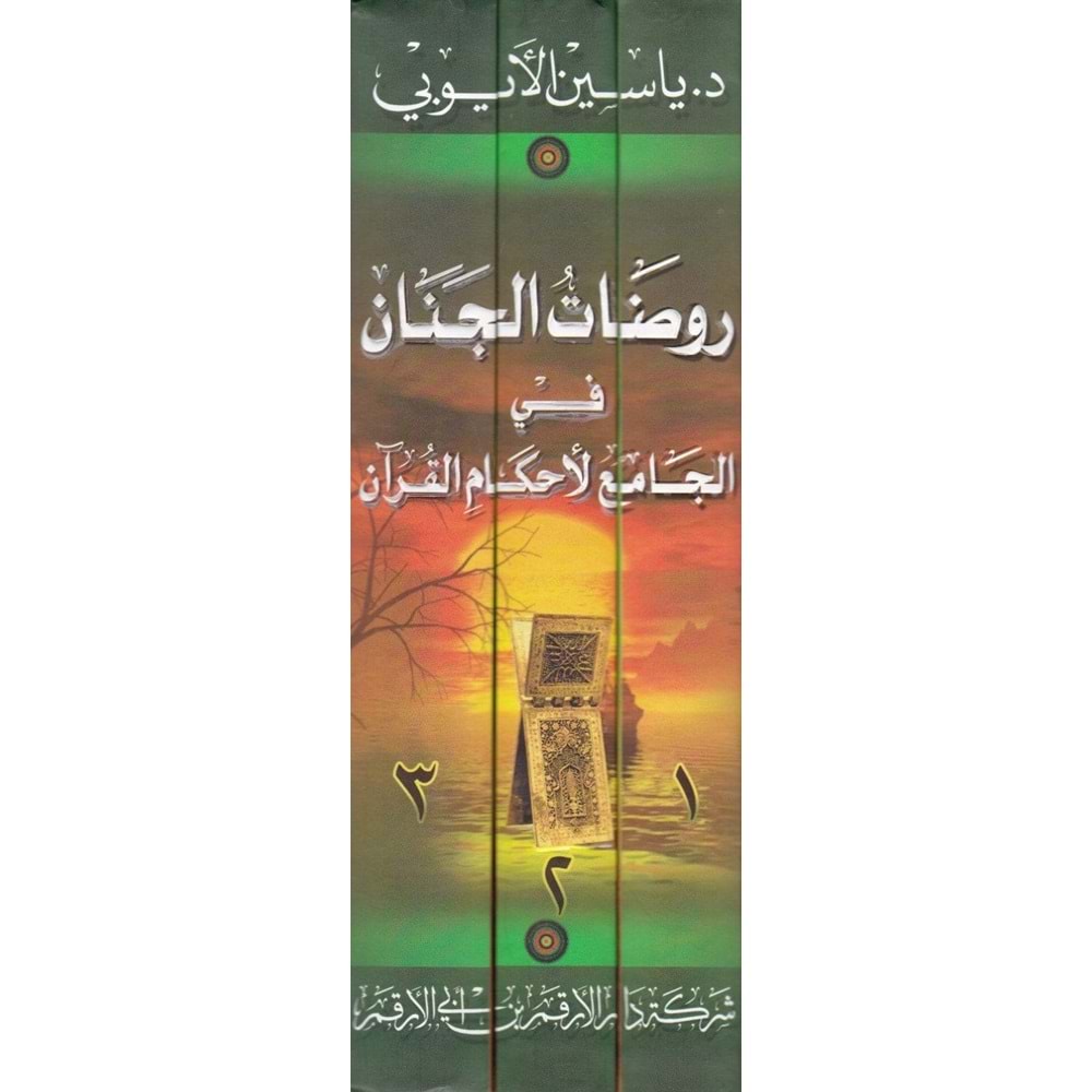 Ravdatü l-cinan fi el-camu l ahkami l-kur an 1/3 روضات الجنان في الجامع لأحكام القرآن