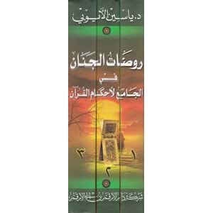 Ravdatü l-cinan fi el-camu l ahkami l-kur an 1/3 روضات الجنان في الجامع لأحكام القرآن