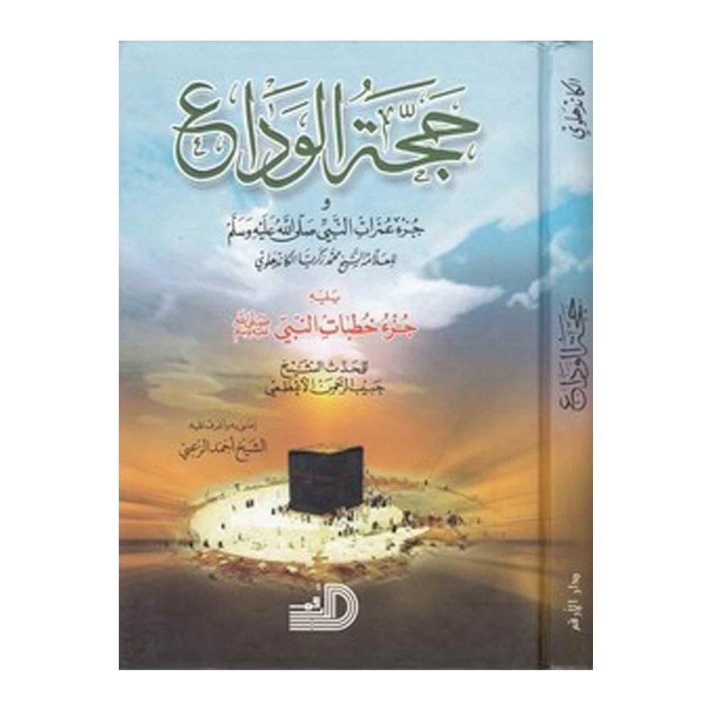 Haccetü l-veda / حجة الوداع